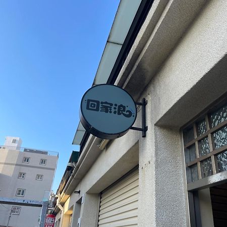 Heng-ch'un スワロー ホーム Bed & Breakfast エクステリア 写真